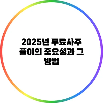 2025년 무료사주 풀이의 중요성과 그 방법