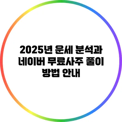 2025년 운세 분석과 네이버 무료사주 풀이 방법 안내