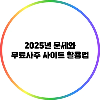 2025년 운세와 무료사주 사이트 활용법