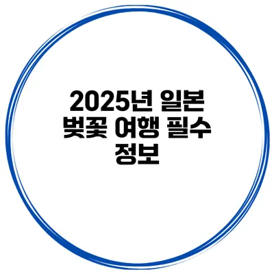 2025년 일본 벚꽃 여행 필수 정보