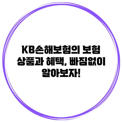 KB손해보험의 보험 상품과 혜택, 빠짐없이 알아보자!