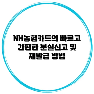 NH농협카드의 빠르고 간편한 분실신고 및 재발급 방법