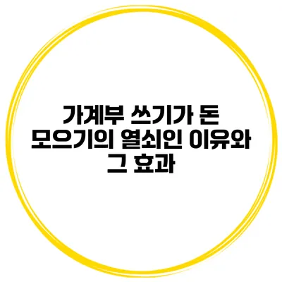 가계부 쓰기가 돈 모으기의 열쇠인 이유와 그 효과