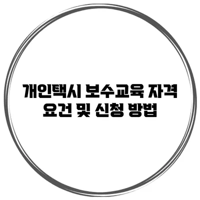 개인택시 보수교육 자격 요건 및 신청 방법