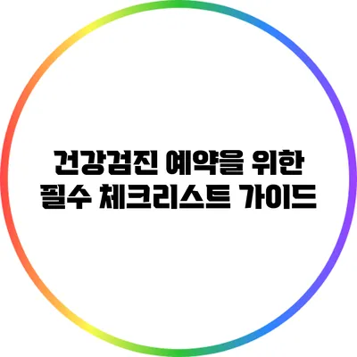 건강검진 예약을 위한 필수 체크리스트 가이드