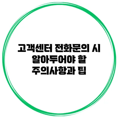 고객센터 전화문의 시 알아두어야 할 주의사항과 팁