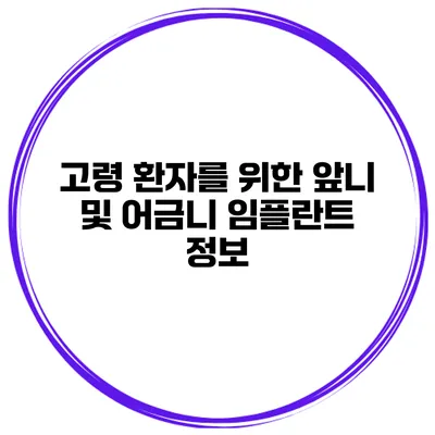 고령 환자를 위한 앞니 및 어금니 임플란트 정보