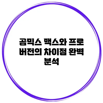 곰믹스 맥스와 프로 버전의 차이점 완벽 분석