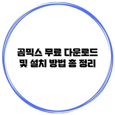 곰믹스 무료 다운로드 및 설치 방법 총 정리