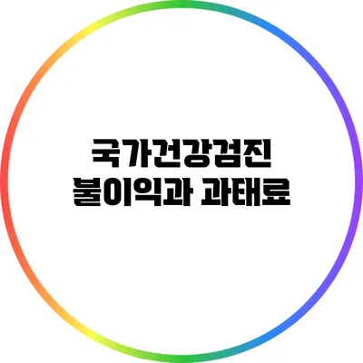 국가건강검진 불이익과 과태료