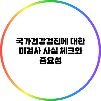 국가건강검진에 대한 미검사 사실 체크와 중요성