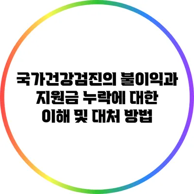 국가건강검진의 불이익과 지원금 누락에 대한 이해 및 대처 방법