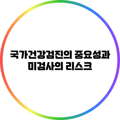 국가건강검진의 중요성과 미검사의 리스크