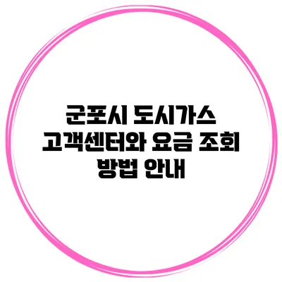 군포시 도시가스 고객센터와 요금 조회 방법 안내