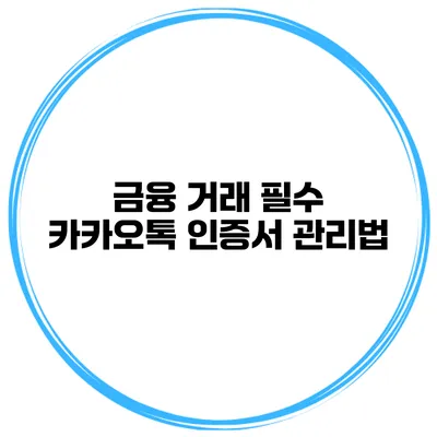 금융 거래 필수 카카오톡 인증서 관리법