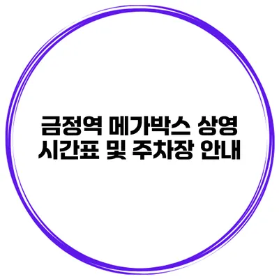 금정역 메가박스 상영 시간표 및 주차장 안내