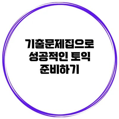 기출문제집으로 성공적인 토익 준비하기
