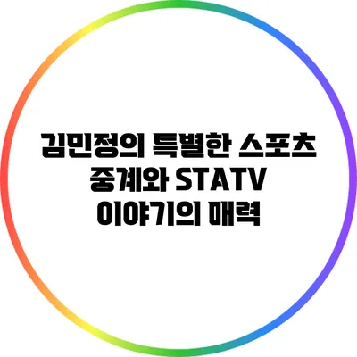김민정의 특별한 스포츠 중계와 STATV 이야기의 매력