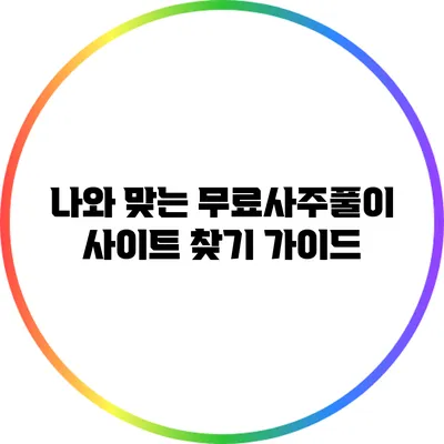 나와 맞는 무료사주풀이 사이트 찾기 가이드
