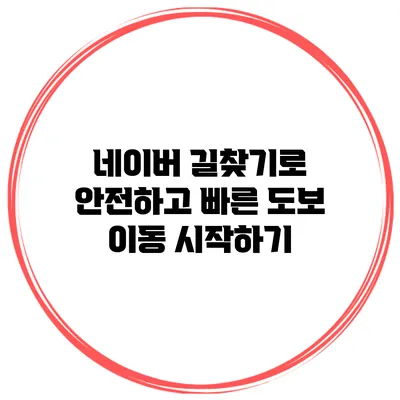 네이버 길찾기로 안전하고 빠른 도보 이동 시작하기