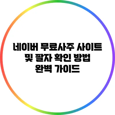 네이버 무료사주 사이트 및 팔자 확인 방법 완벽 가이드