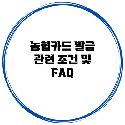 농협카드 발급 관련 조건 및 FAQ