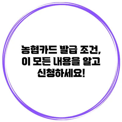 농협카드 발급 조건, 이 모든 내용을 알고 신청하세요!