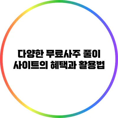 다양한 무료사주 풀이 사이트의 혜택과 활용법