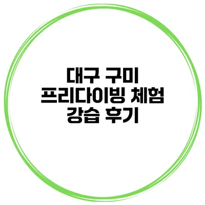 대구 구미 프리다이빙 체험 강습 후기