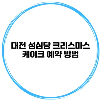 대전 성심당 크리스마스 케이크 예약 방법