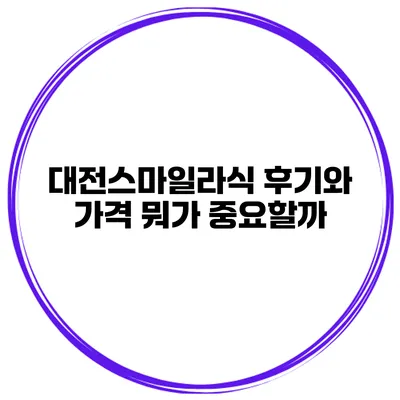 대전스마일라식 후기와 가격 뭐가 중요할까?