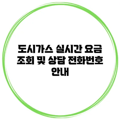 도시가스 실시간 요금 조회 및 상담 전화번호 안내