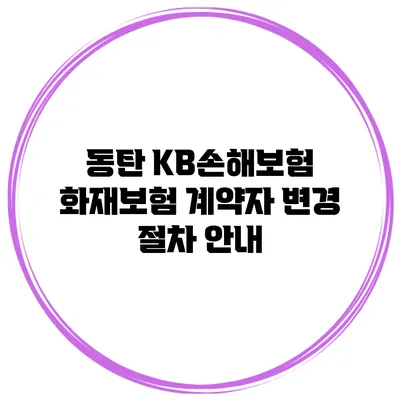 동탄 KB손해보험 화재보험 계약자 변경 절차 안내
