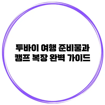 두바이 여행 준비물과 캠프 복장 완벽 가이드