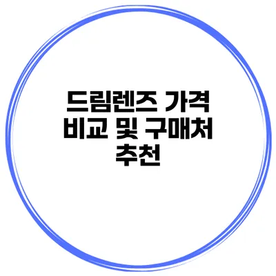 드림렌즈 가격 비교 및 구매처 추천