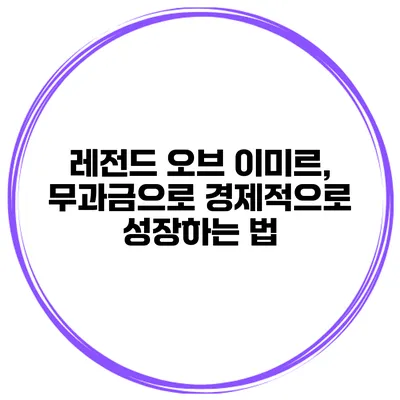 레전드 오브 이미르, 무과금으로 경제적으로 성장하는 법