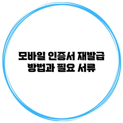 모바일 인증서 재발급 방법과 필요 서류