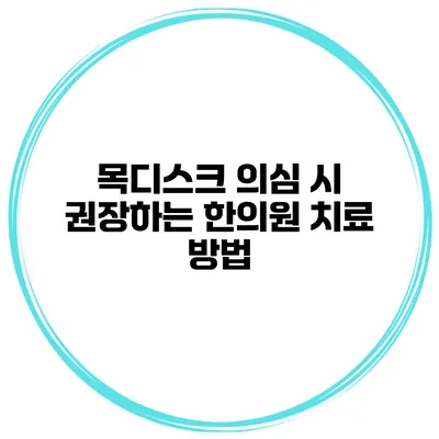 목디스크 의심 시 권장하는 한의원 치료 방법