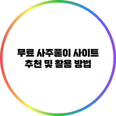 무료 사주풀이 사이트 추천 및 활용 방법