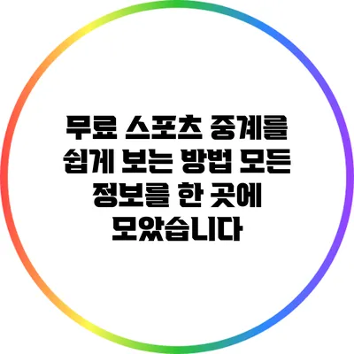 무료 스포츠 중계를 쉽게 보는 방법: 모든 정보를 한 곳에 모았습니다