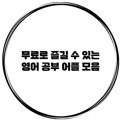 무료로 즐길 수 있는 영어 공부 어플 모음