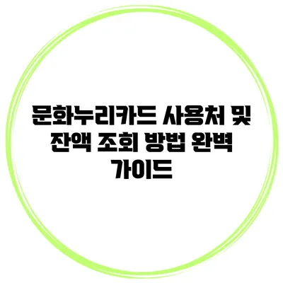 문화누리카드 사용처 및 잔액 조회 방법 완벽 가이드
