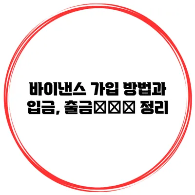 바이낸스 가입 방법과 입금, 출금全过程 정리