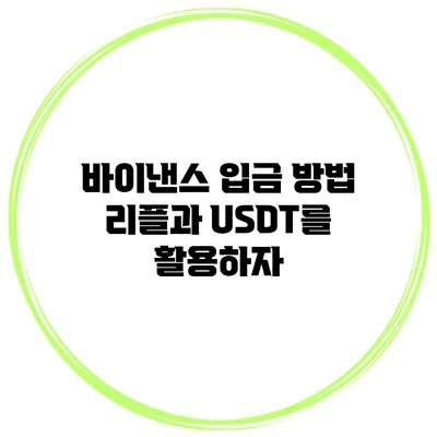 바이낸스 입금 방법 리플과 USDT를 활용하자