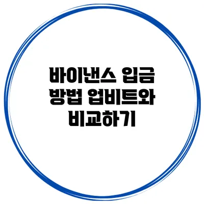 바이낸스 입금 방법 업비트와 비교하기