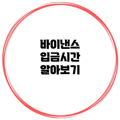 바이낸스 입금시간 알아보기