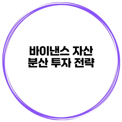 바이낸스 자산 분산 투자 전략