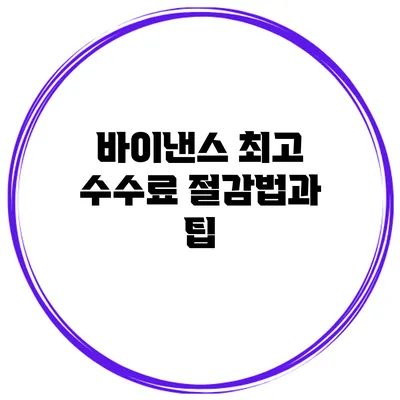 바이낸스 최고 수수료 절감법과 팁