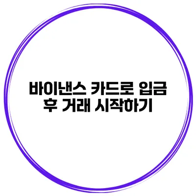 바이낸스 카드로 입금 후 거래 시작하기