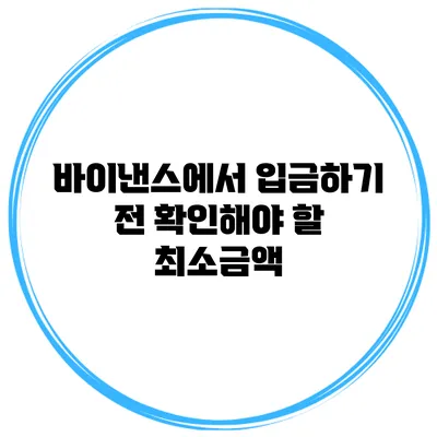 바이낸스에서 입금하기 전 확인해야 할 최소금액